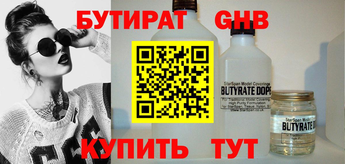 БУТИРАТ оксибутират Серов